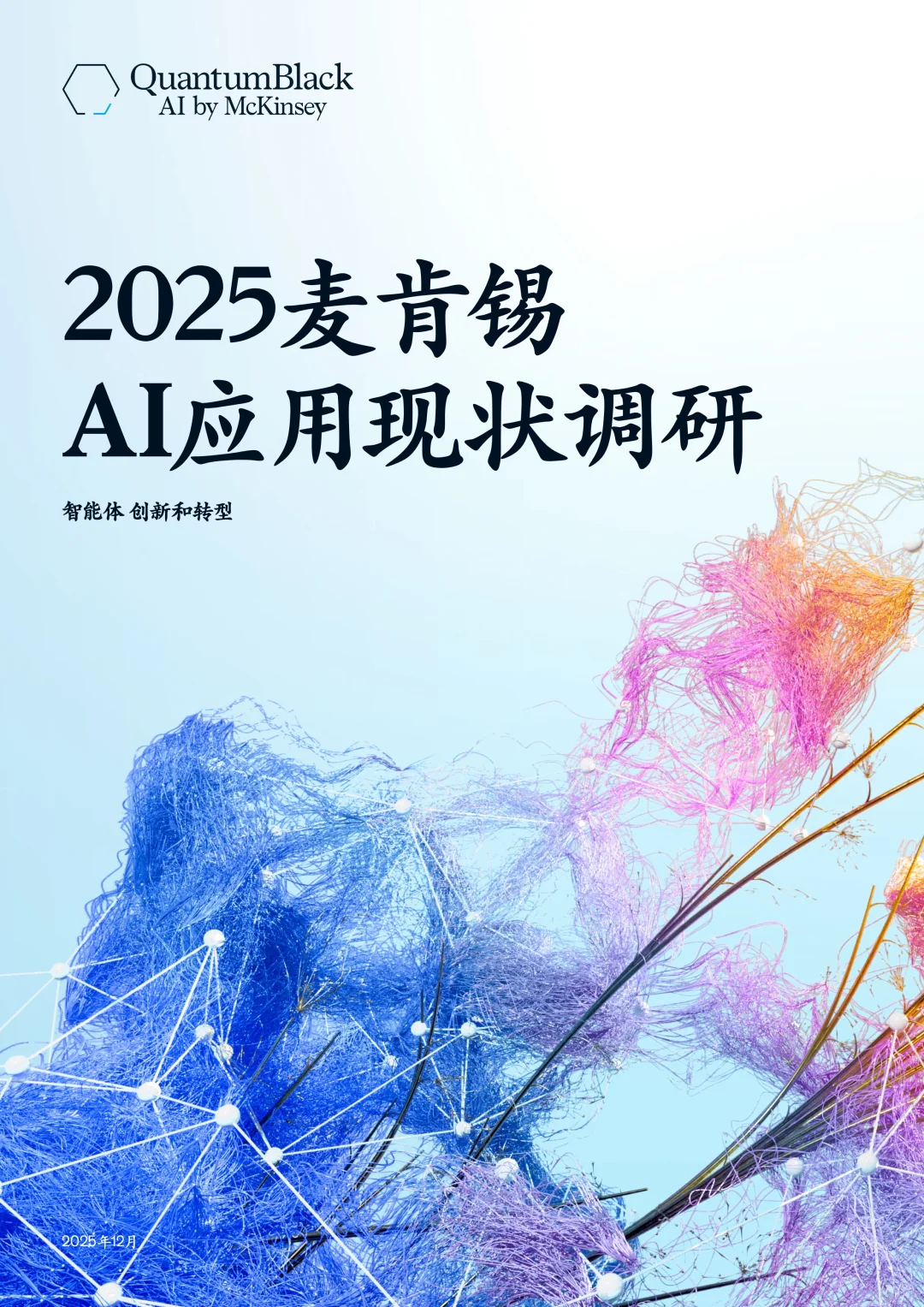 2025麦肯锡AI报告:多数企业还在试用期