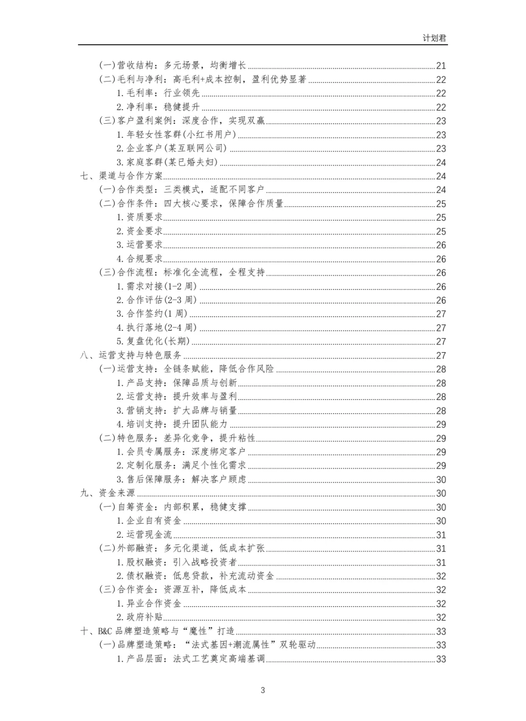 黄油与面包（B&C）商业计划书