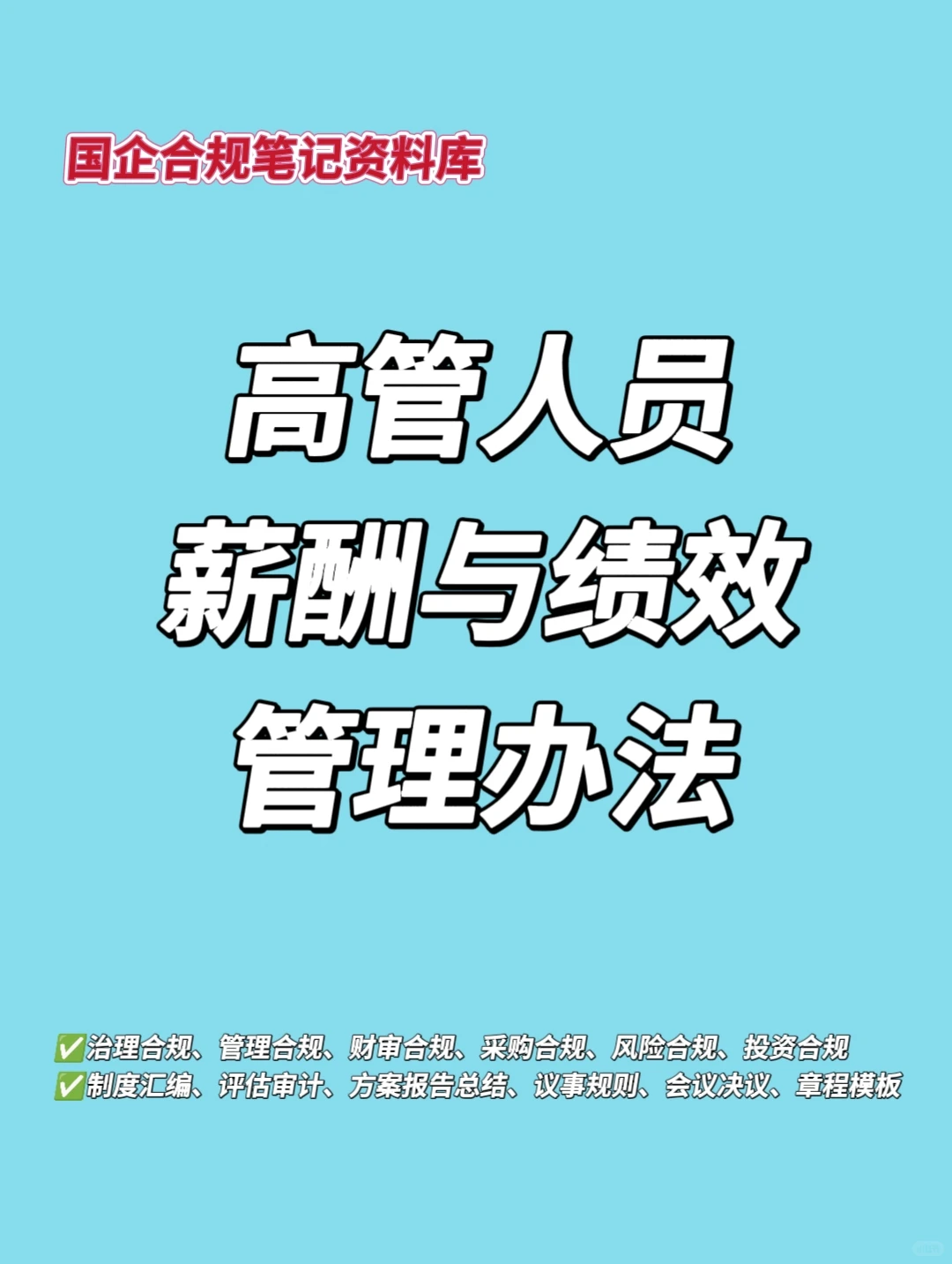 资料分享｜高管人员薪酬与绩效管理办法‼️