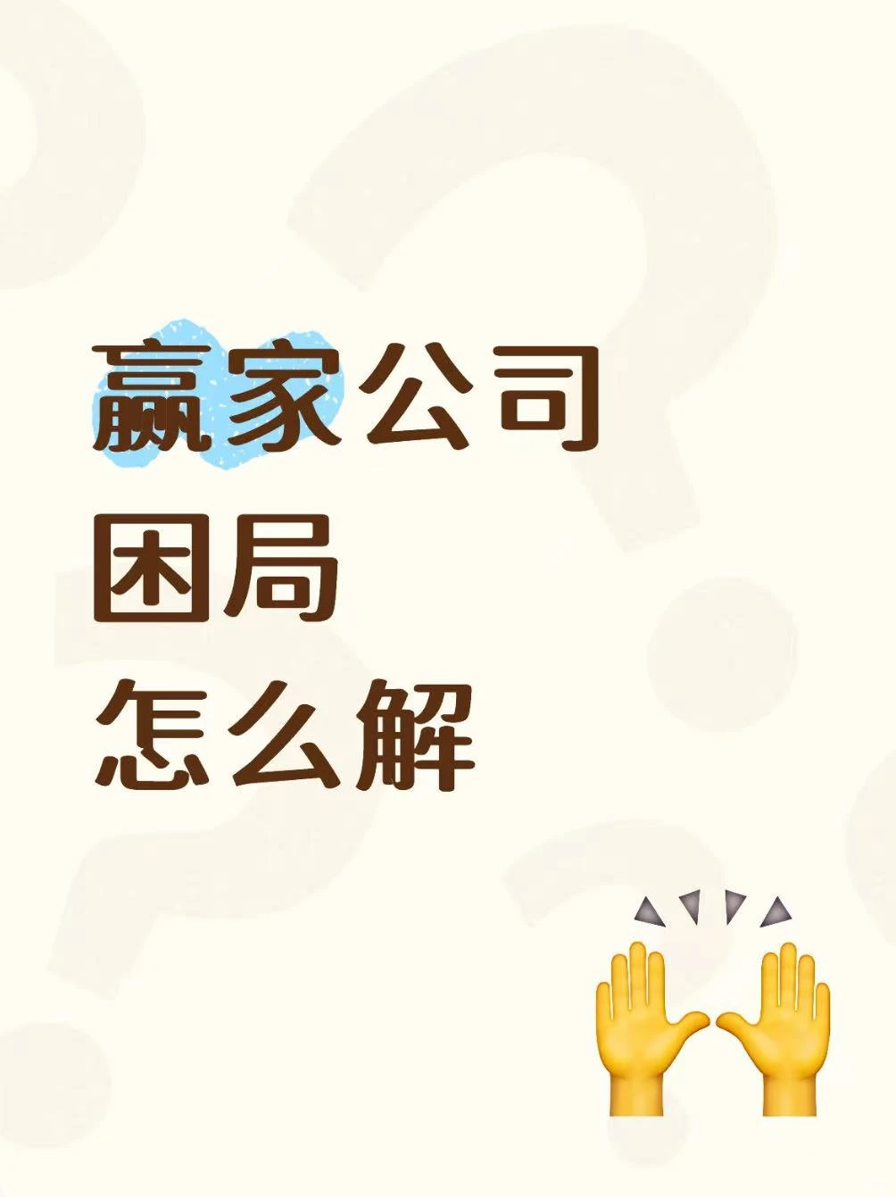 赢家公司困局怎么解?