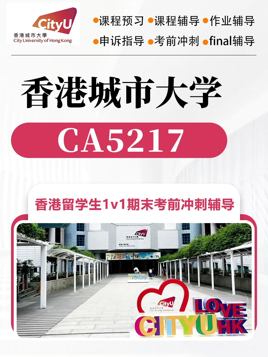 香港城市大学CA5217✅课程预习考试辅导补习