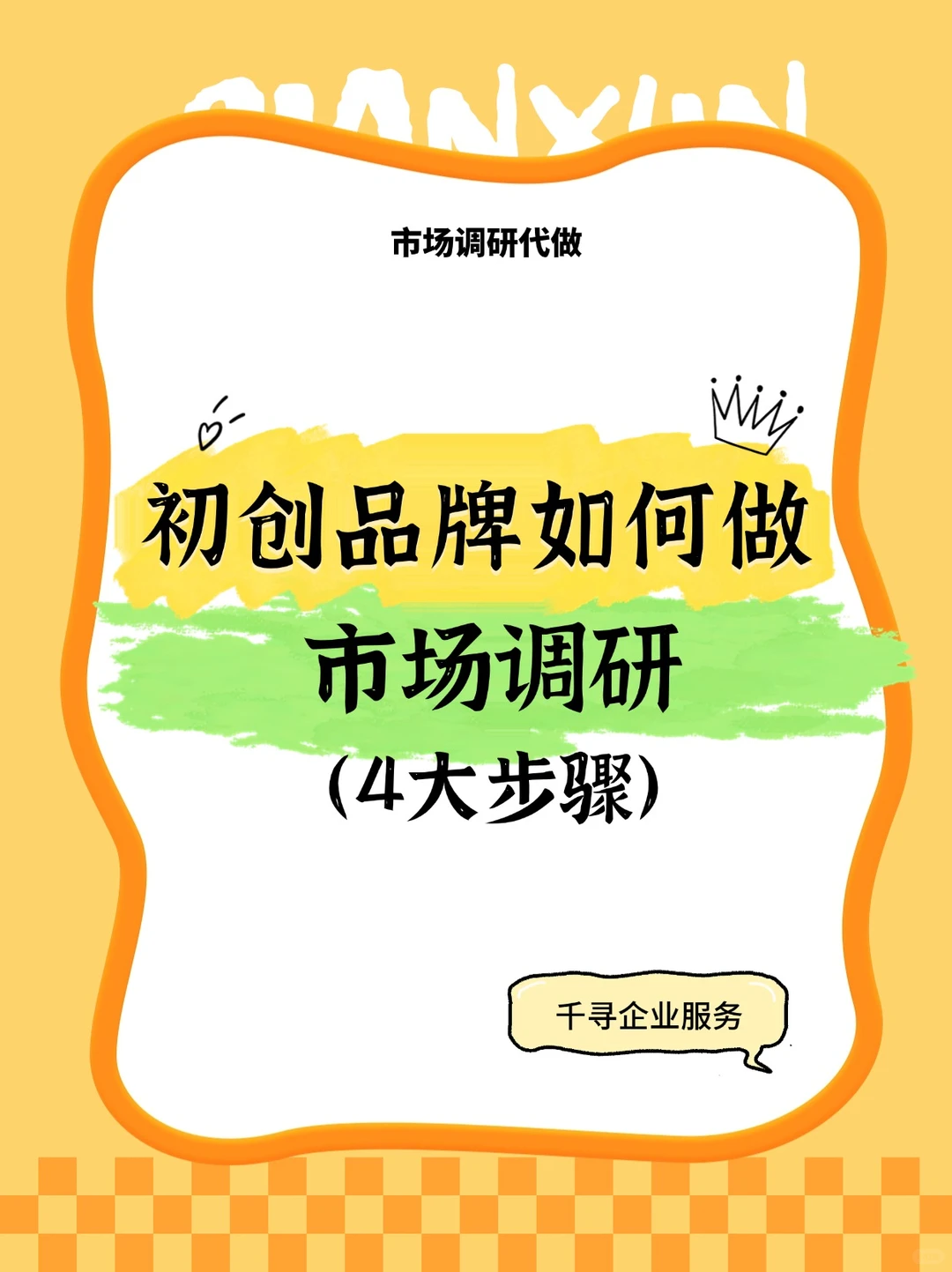 初创品牌如何做市场调研（4大步骤）