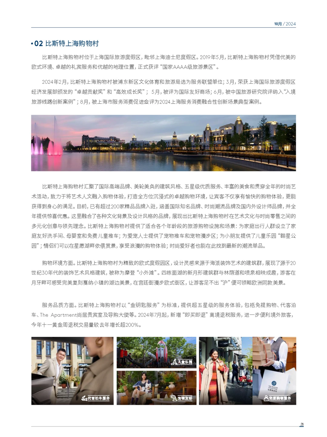 2024年度中国购物旅游发展报告-下