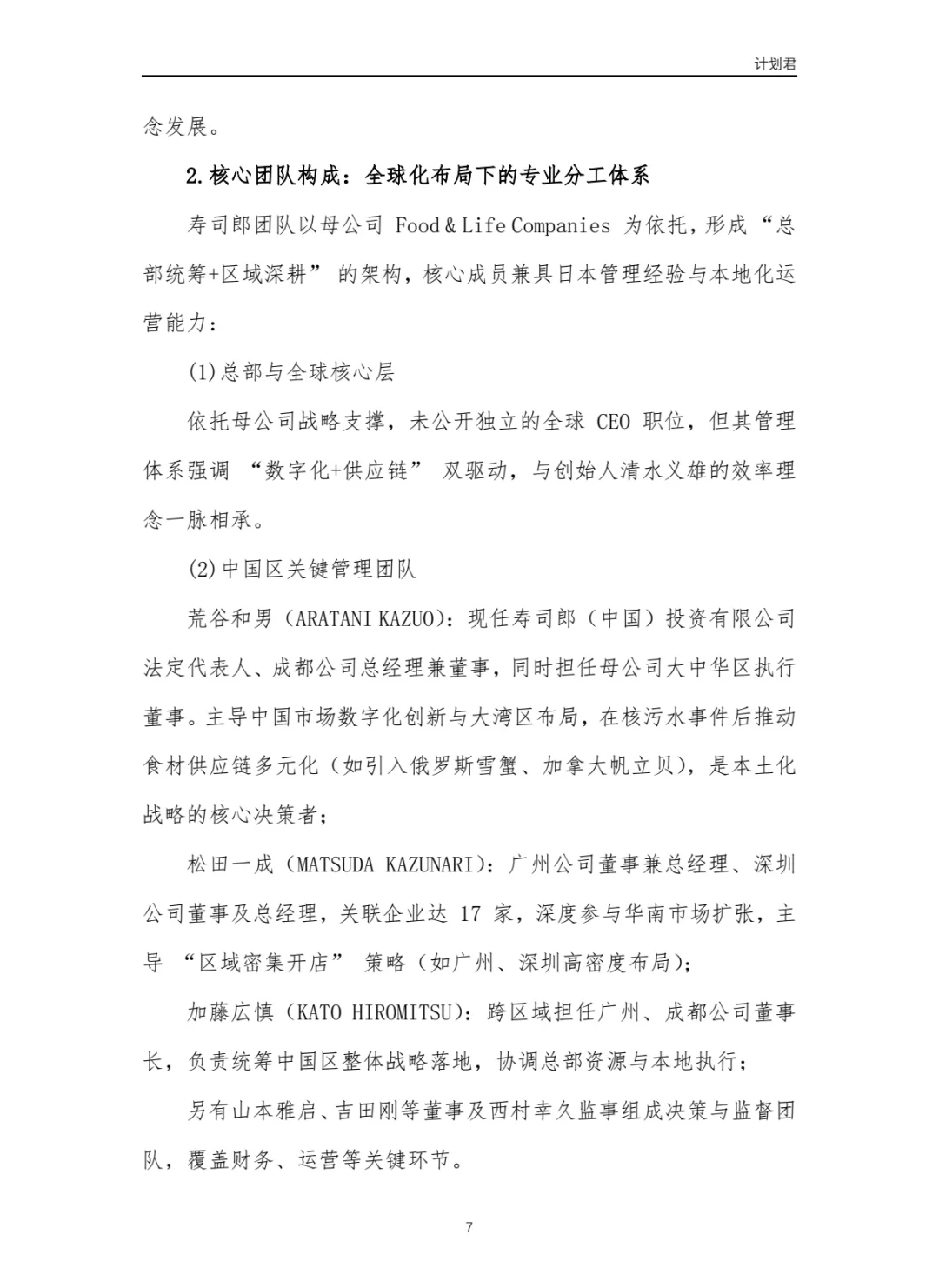 寿司郎（SUSHIRO）运营计划书
