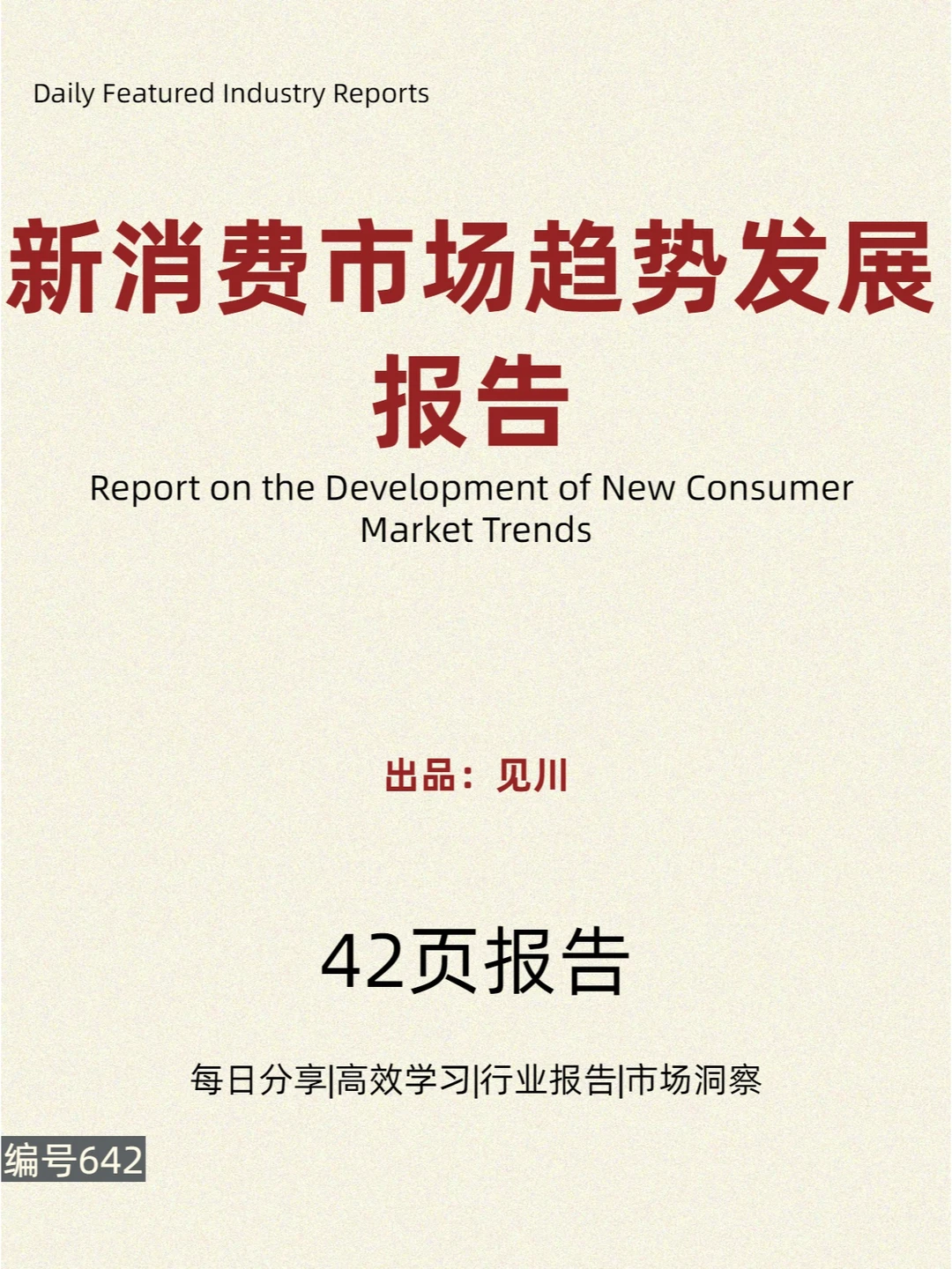 新消费市场趋势发展报告