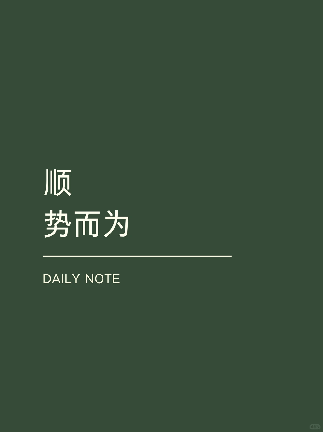 两个势，一个是优势，一个是趋势