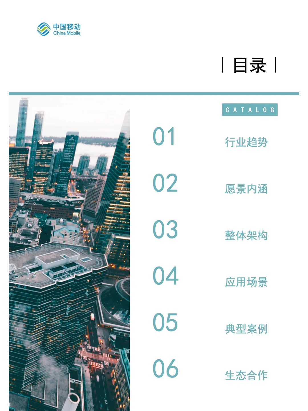 48页报告|一文读懂5G新型智慧城市|||?