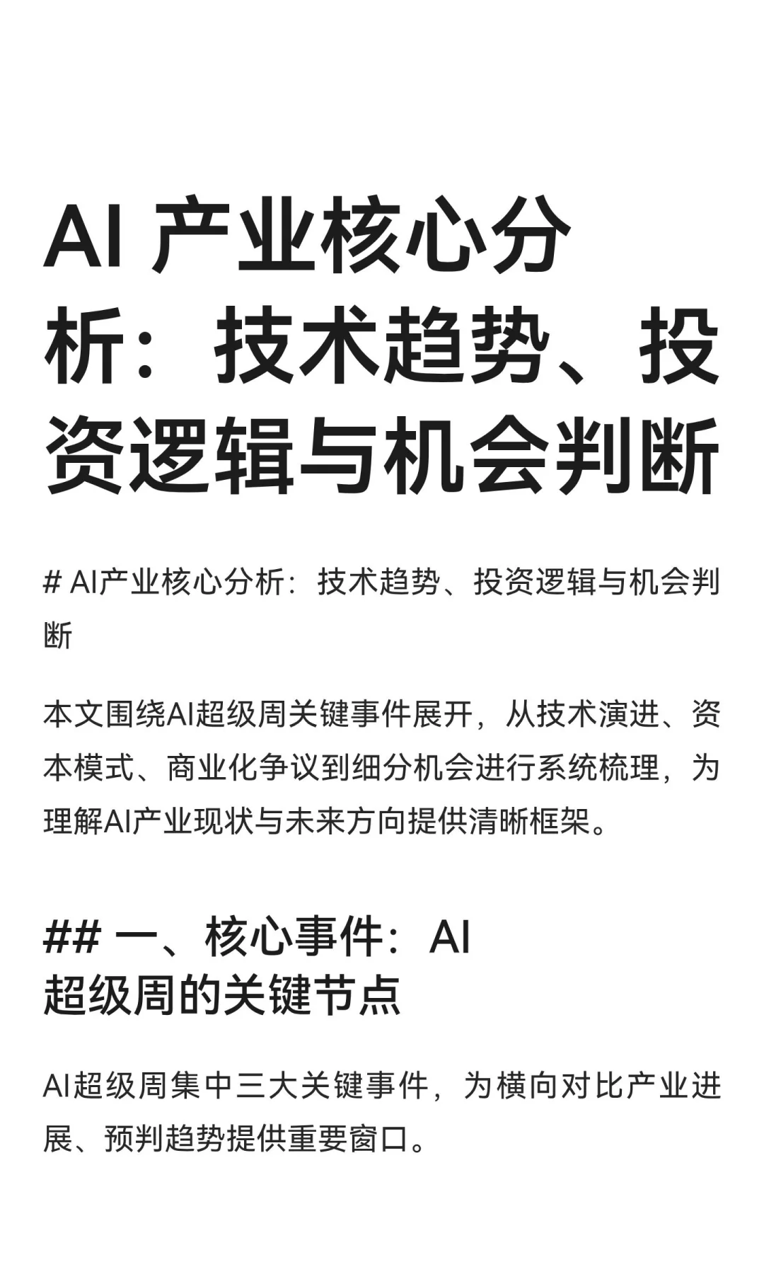 AI 产业核心分析：技术趋势、投资逻辑与机