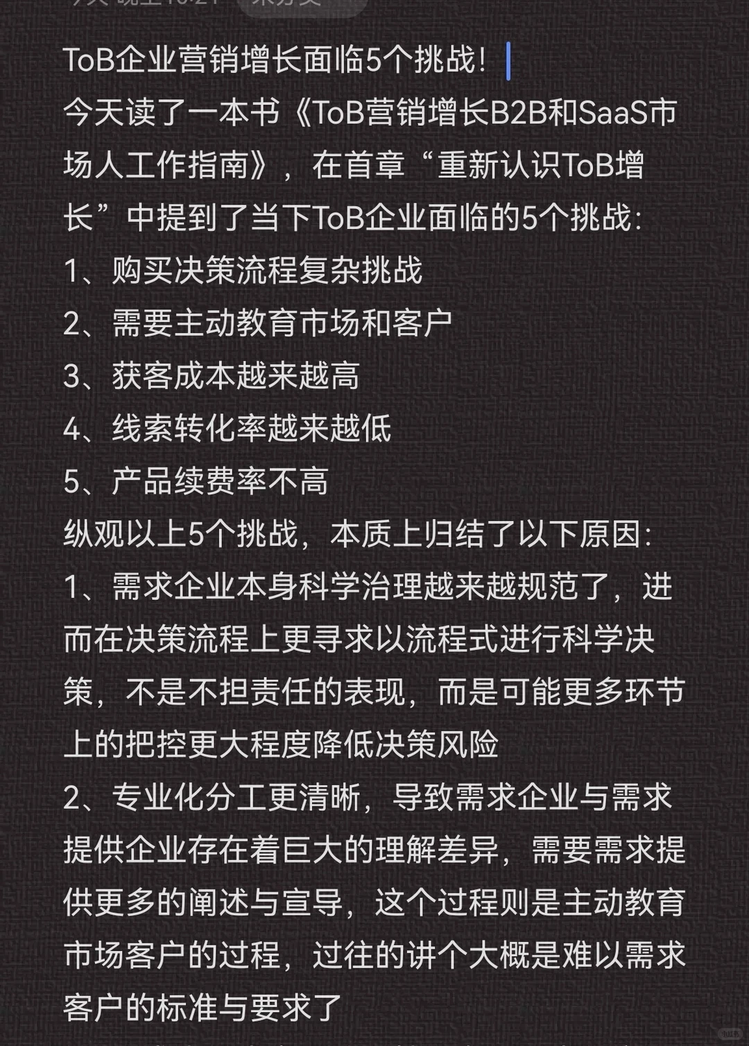 ToB企业营销增长面临着5大挑战!