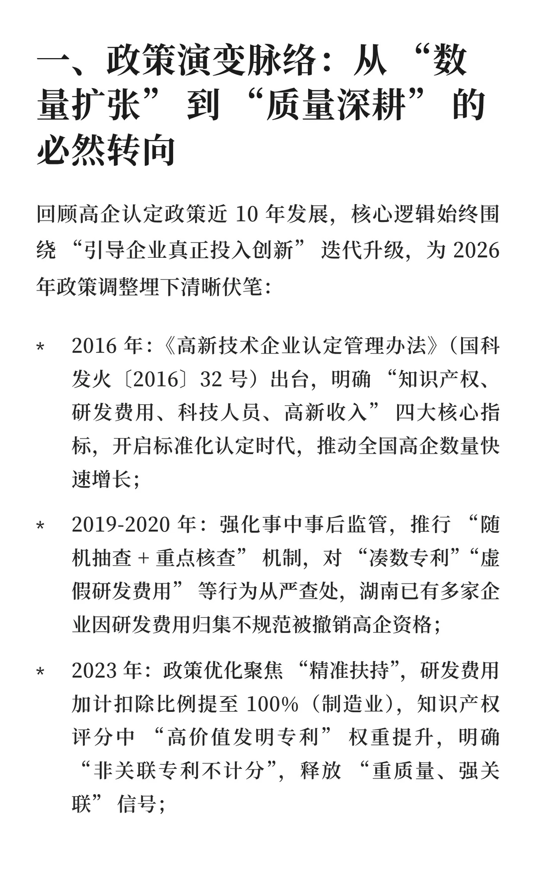 2026 年高新技术企业认定新趋势与提前布局