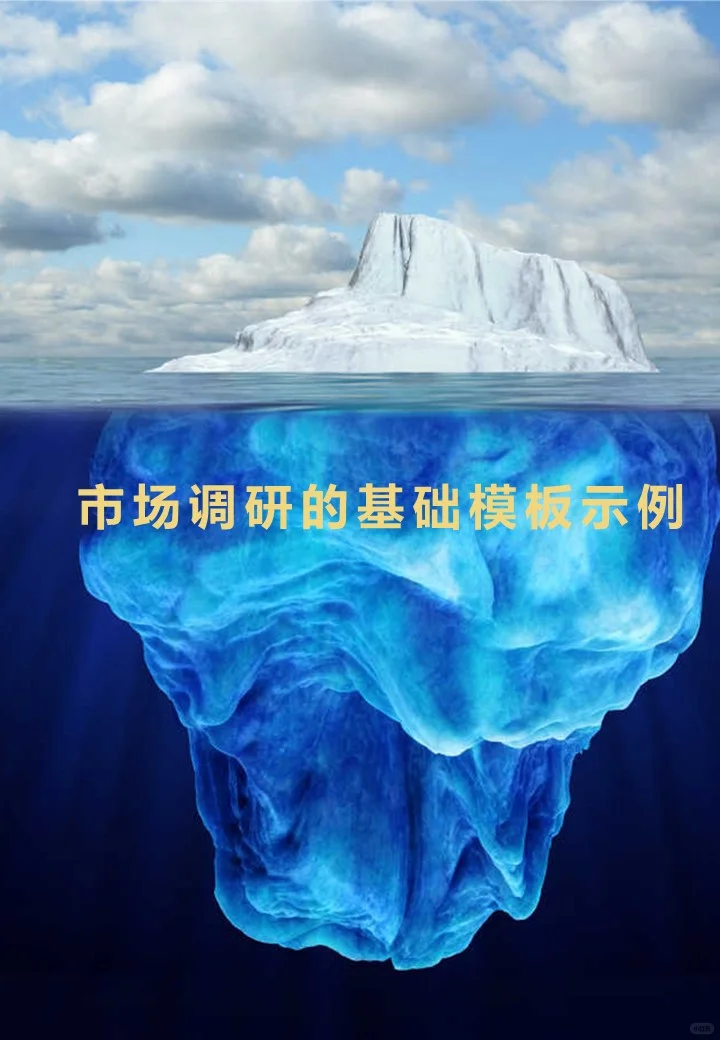 市场调研小白速通！基础模版大放送！