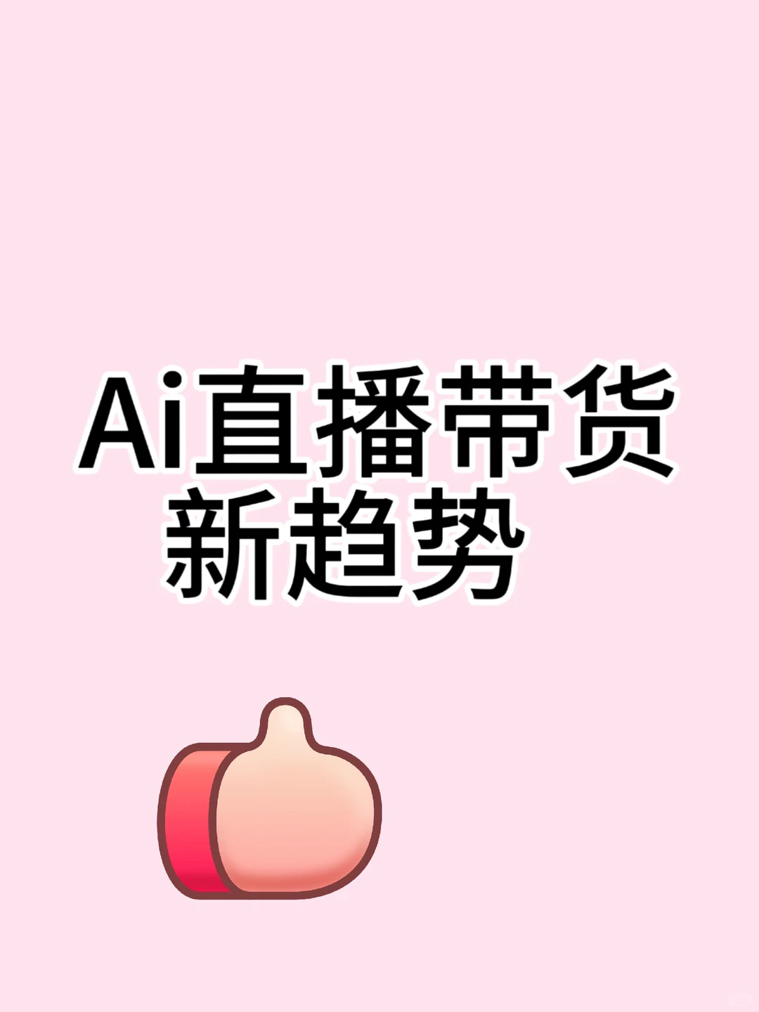 Ai直播带货新趋势!???