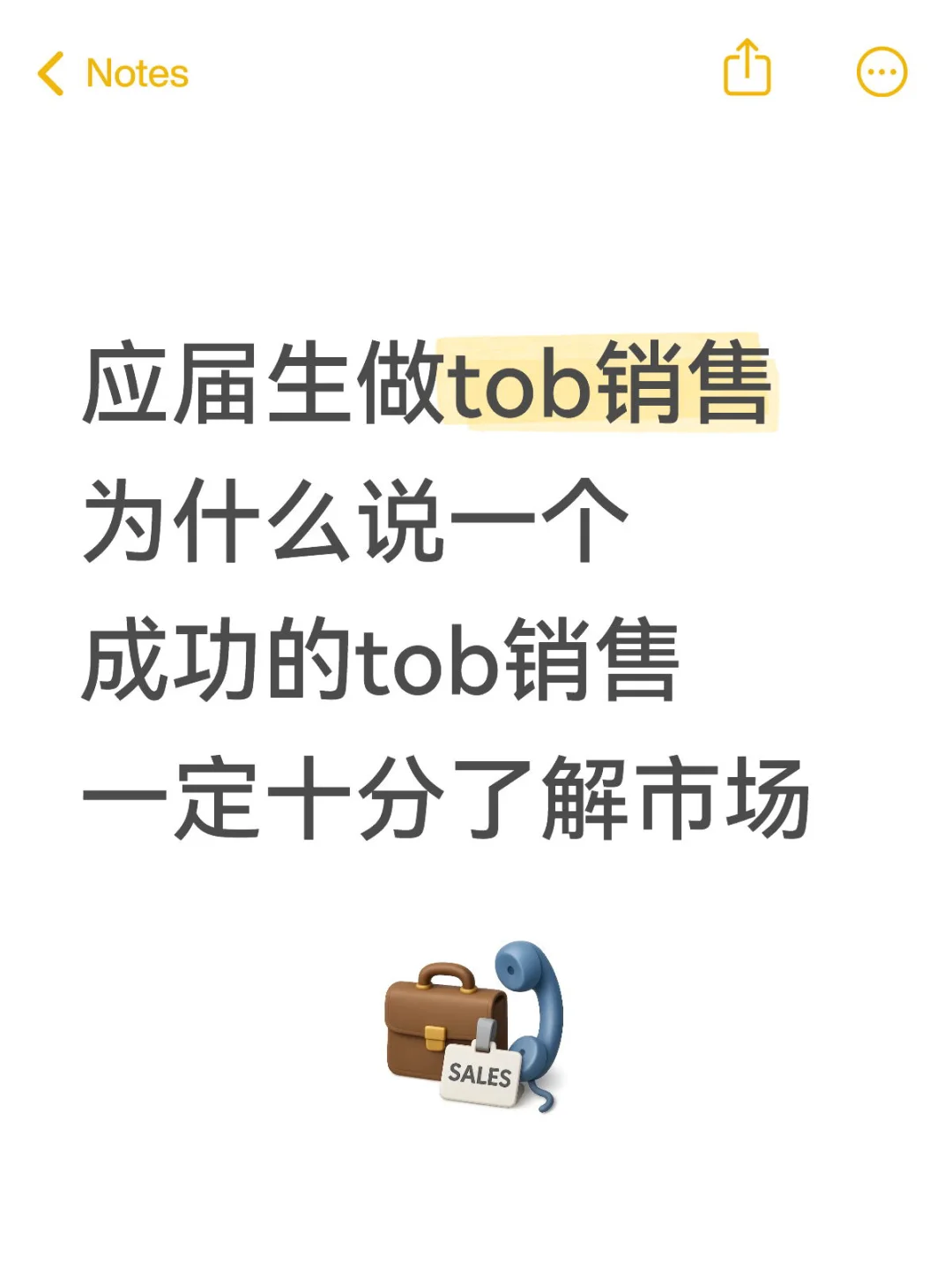 应届tob销售|成功的销售一定足够了解市场