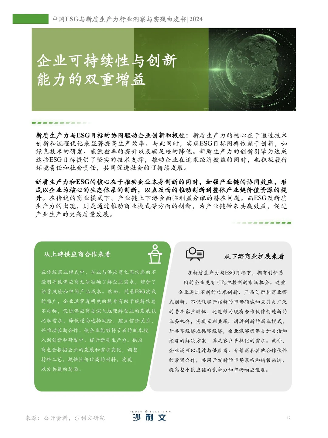 104页 | 中国ESG与新质生产力行业白皮书