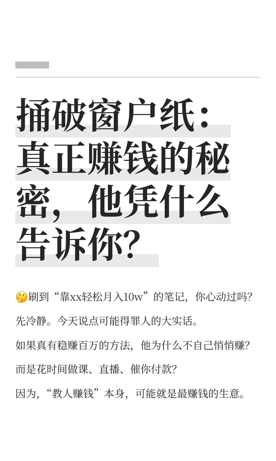 捅破窗户纸：真正赚钱的秘密，凭什么告诉你？