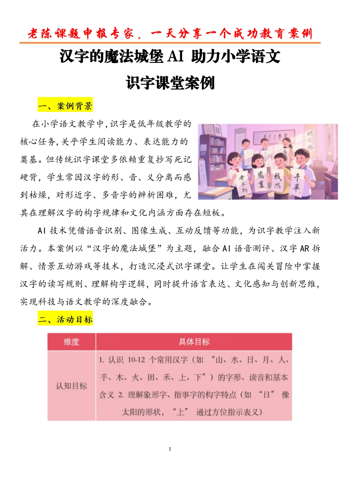 AI赋能小学语文识字课堂案例!汉字的魔法
