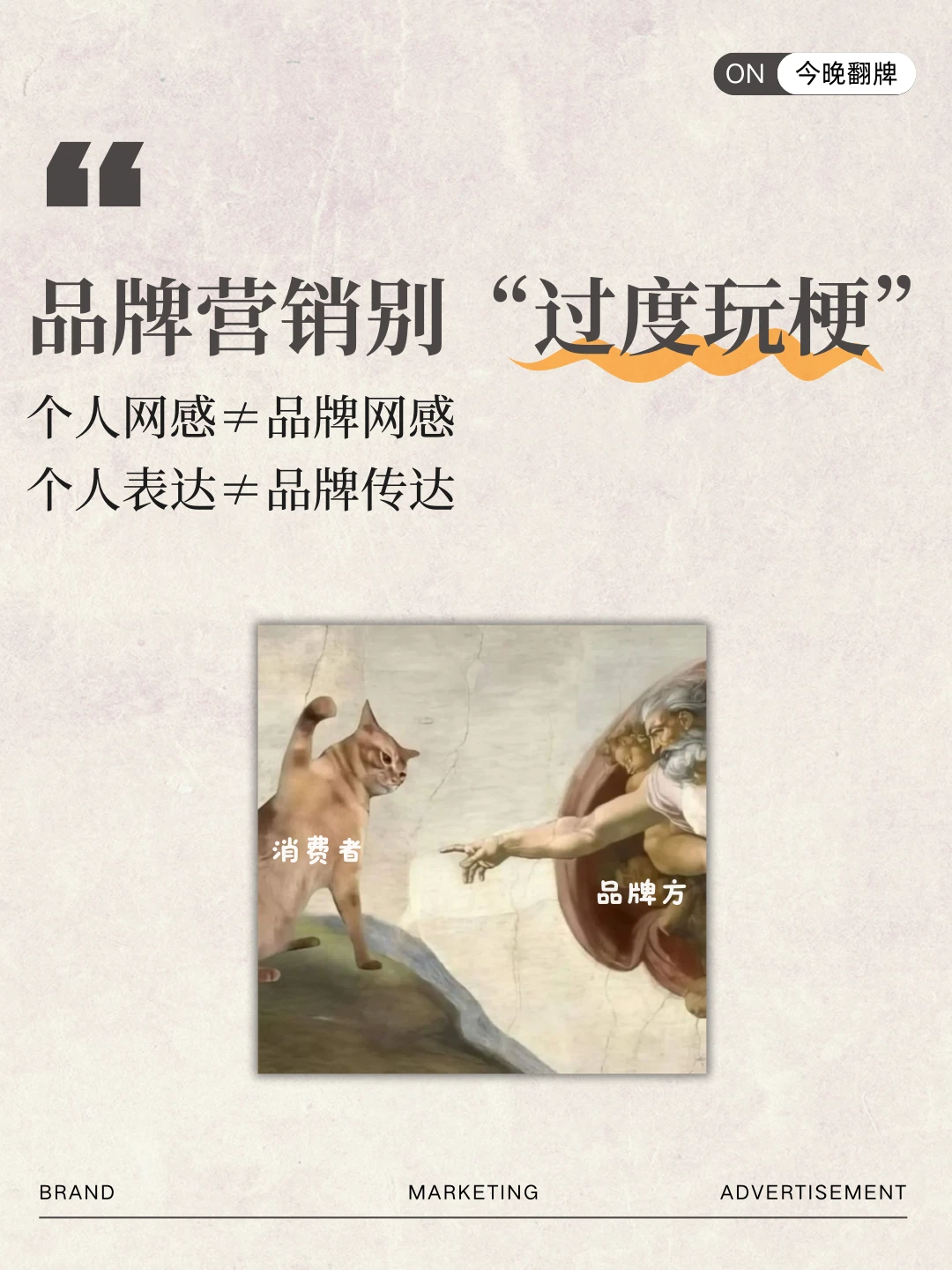 真别硬蹭??♀️品牌营销别“过度玩梗”