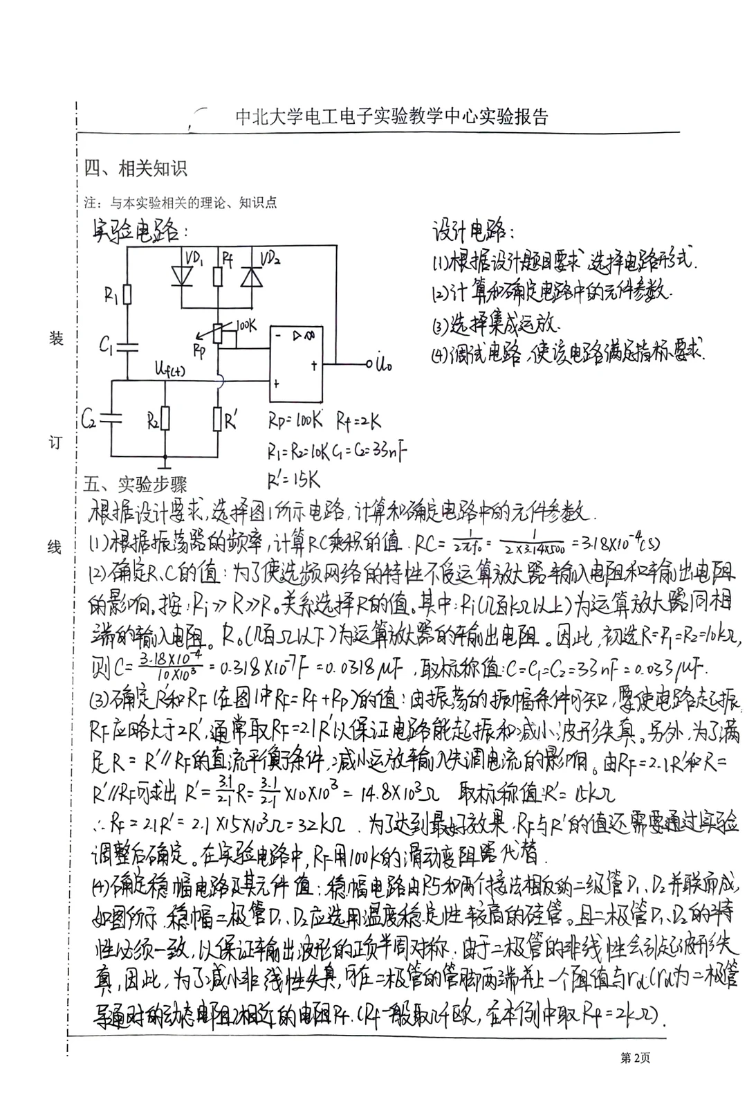电工电子技术实验报告（模电M10）