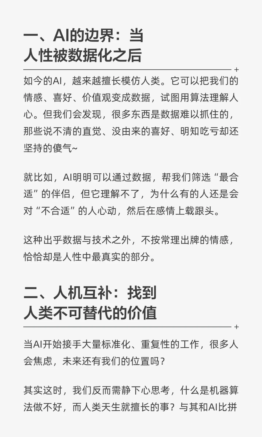 人工智能越强大，人性价值越宝贵。