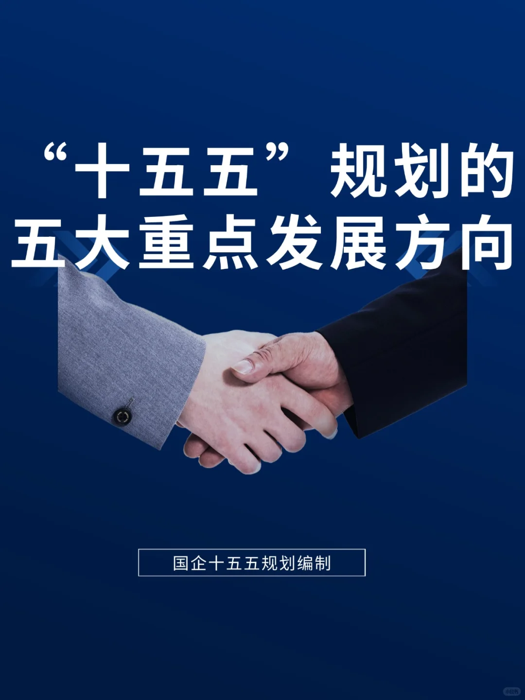 国企“十五五”规划的五大重点发展方向