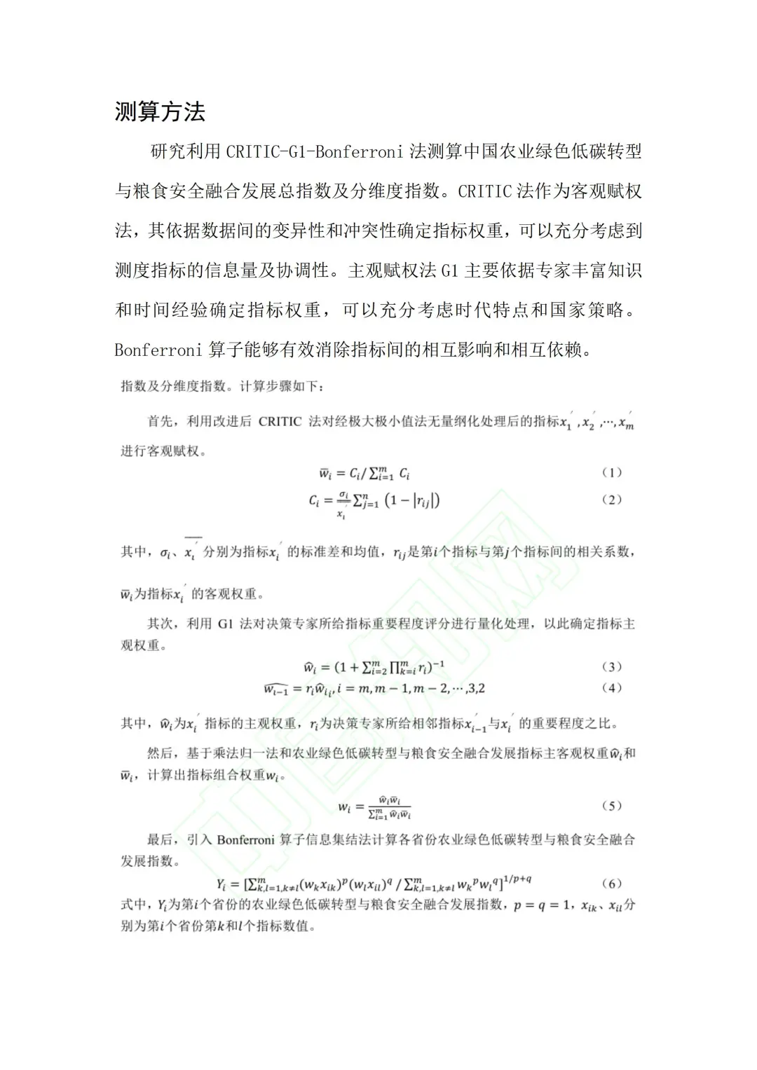 文献:农业绿色低碳转型与粮食安全融合发展