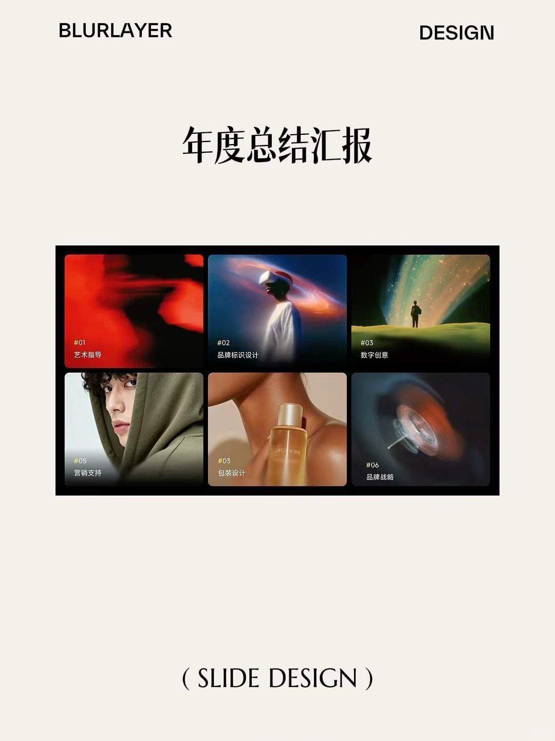 干杯设计 ｜漂亮的“个人战略路演”年终总结