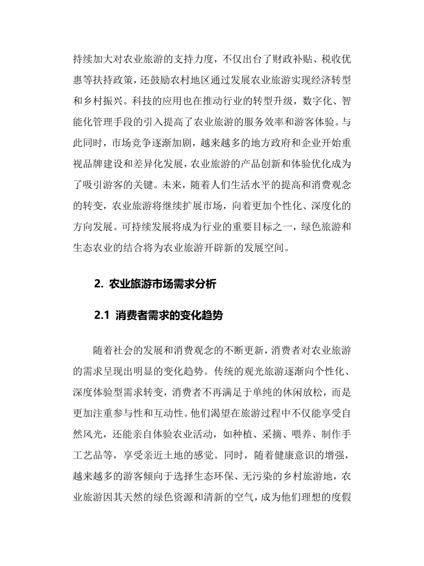 2025年农业旅游行业调研分析报告