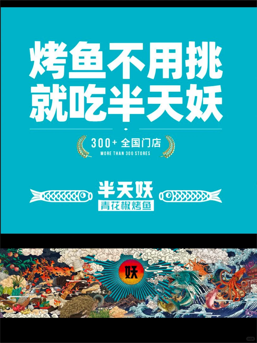 品牌手册分享【free】｜半天妖青花椒烤鱼