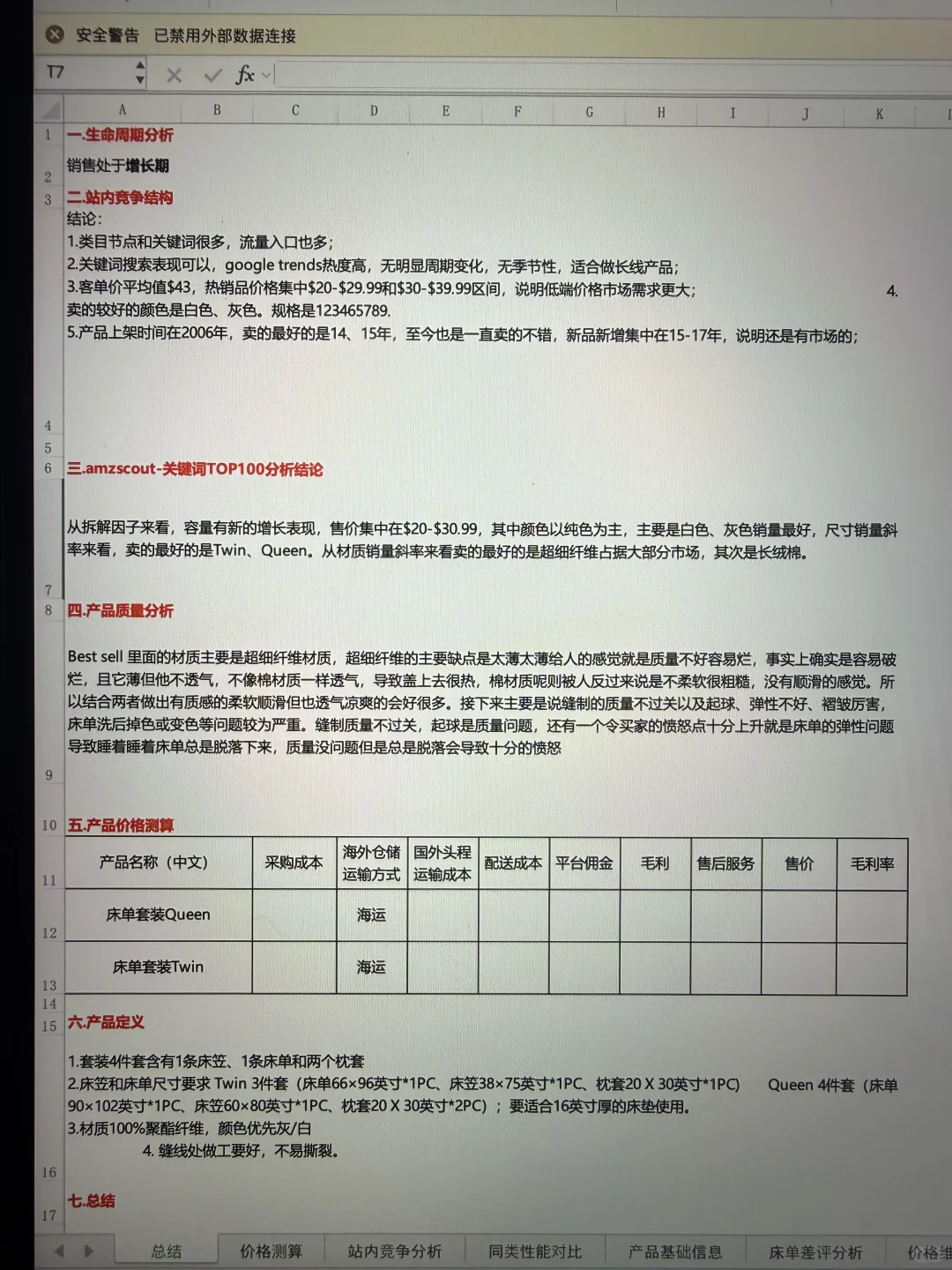 10年亚马逊运营主管离职前留下的选品分析表