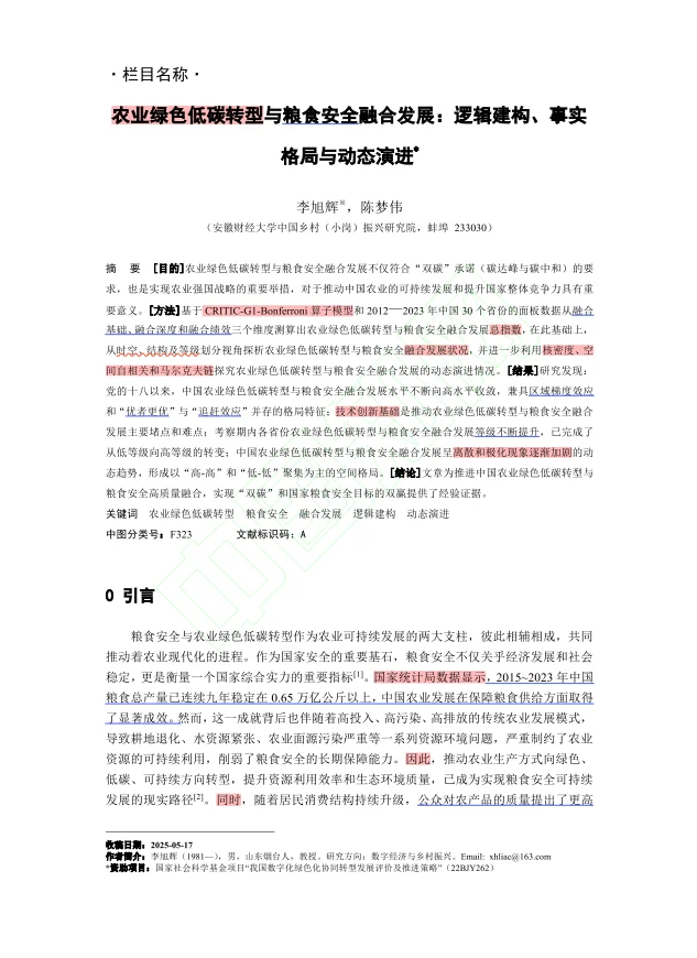 文献:农业绿色低碳转型与粮食安全融合发展