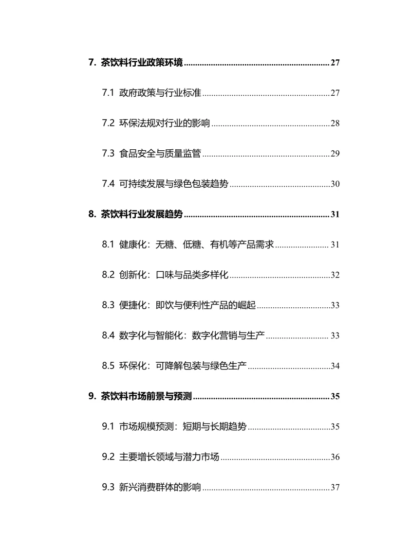 2024年茶饮料行业调研分析报告