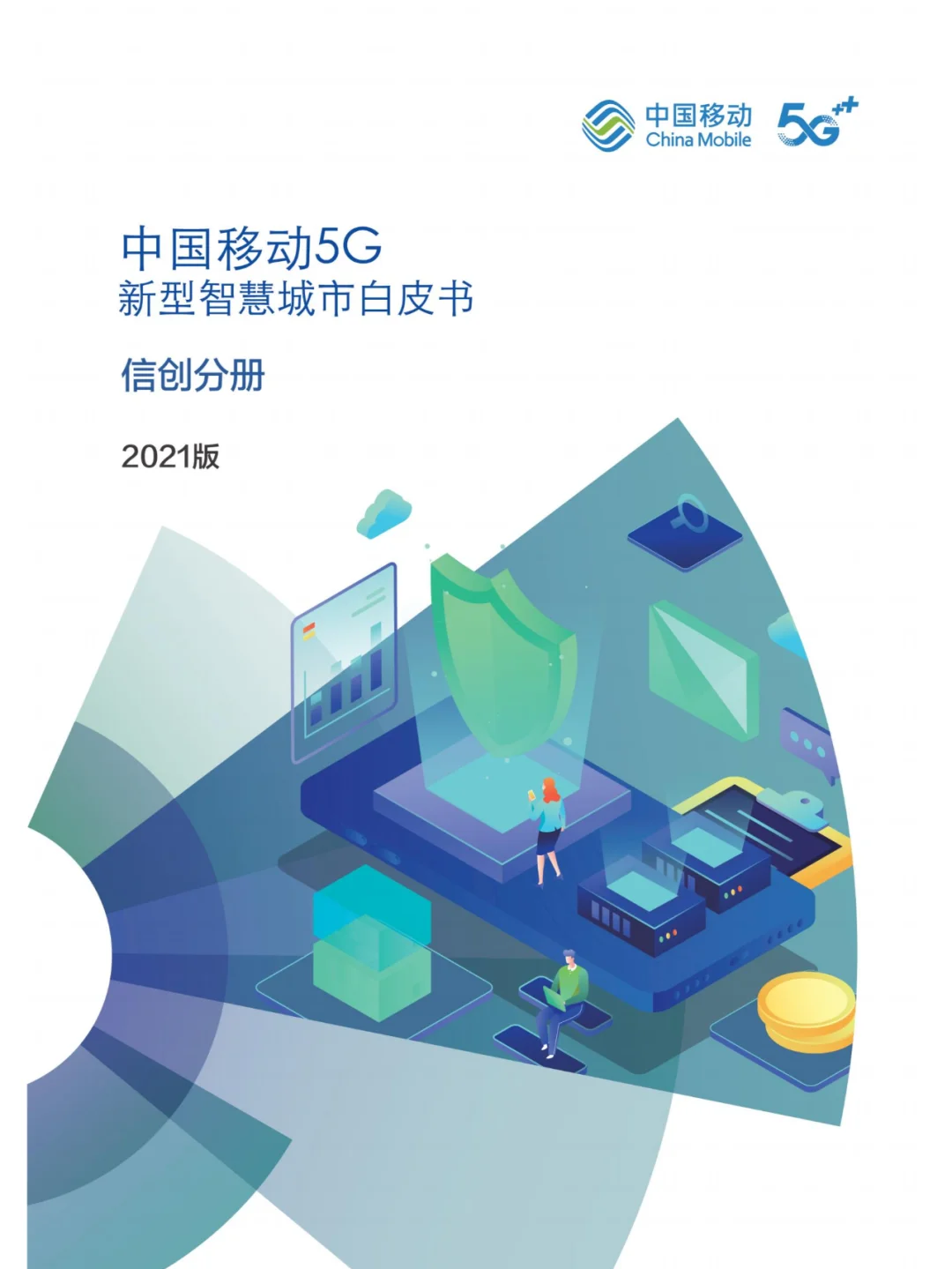 46篇 | “5G通信”报告资料合集?