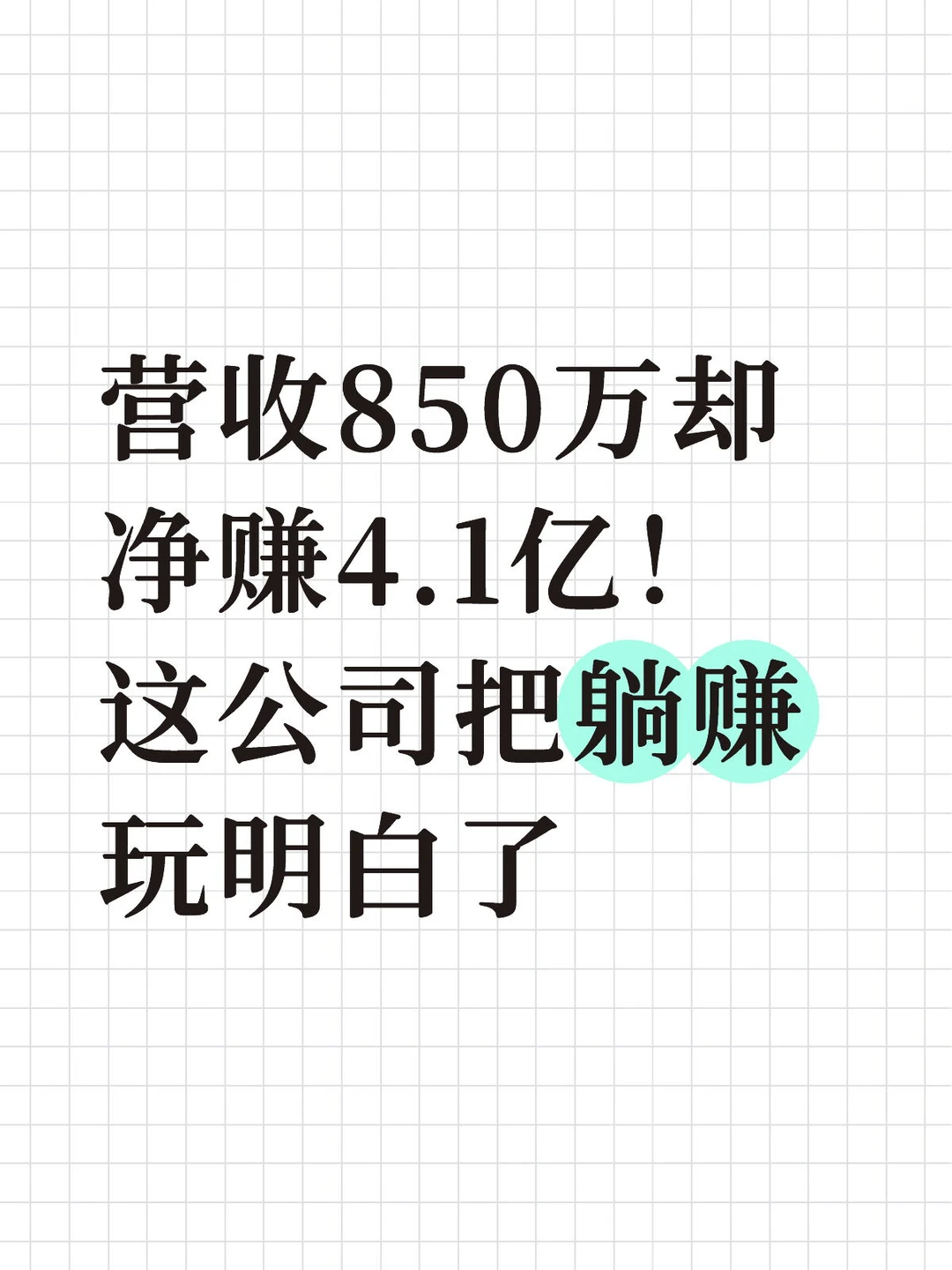 营收850万净赚4.1亿!这公司把躺赚玩明白了