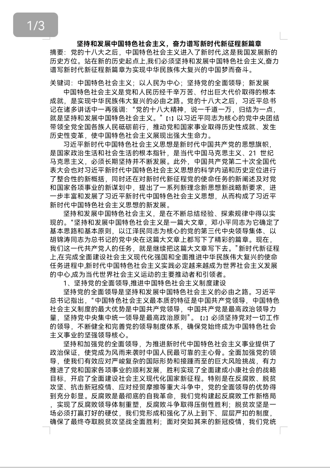 坚持和发展中国特色社会主义