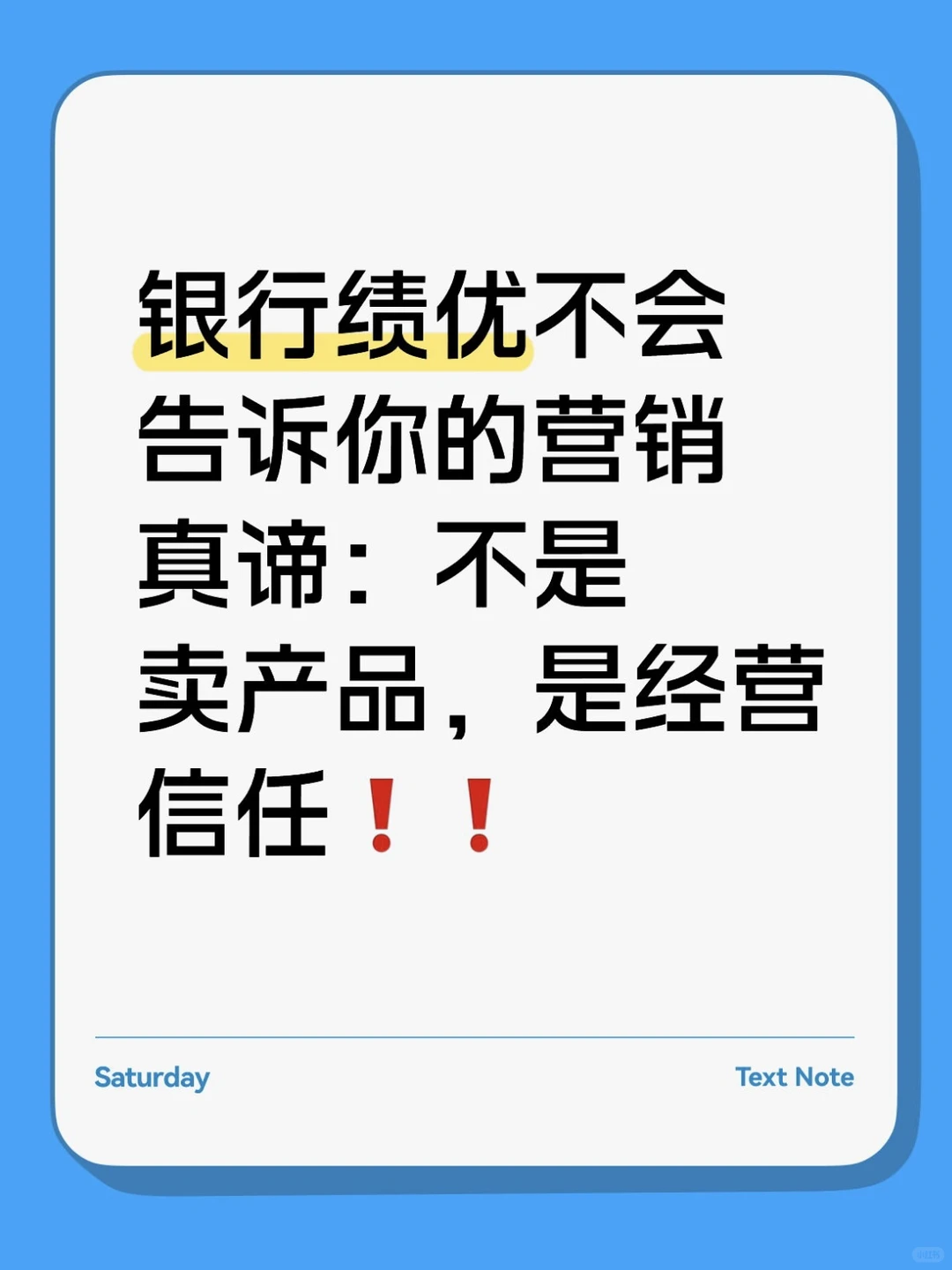 银行绩优不会告诉你的营销真谛❗️