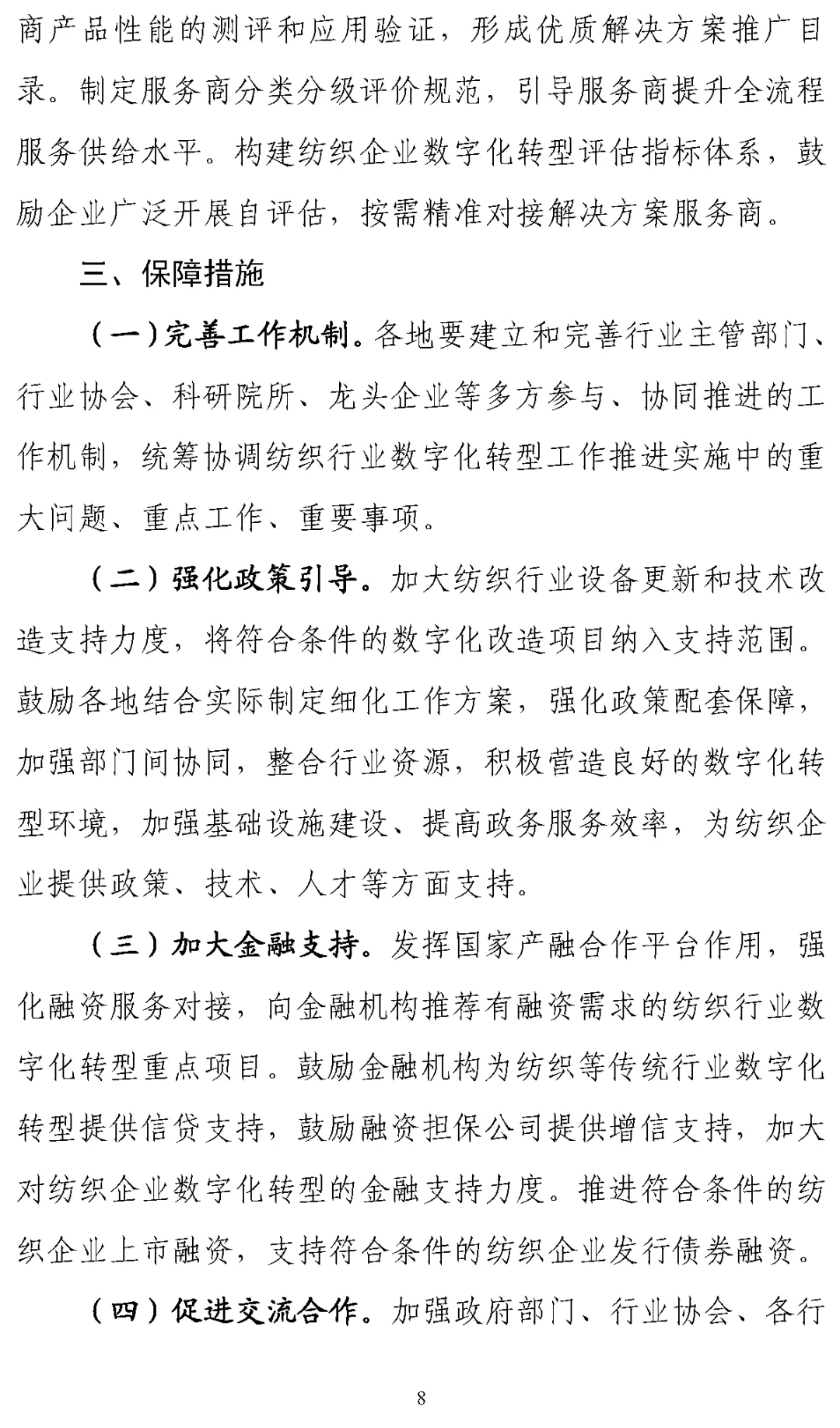 《纺织工业数字化转型实施方案》