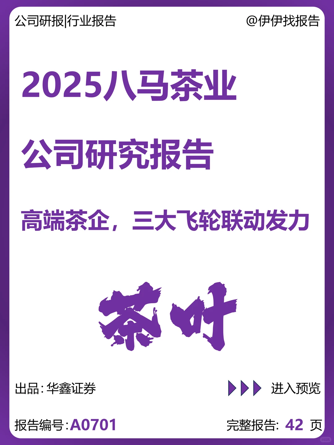 八马茶业公司研究报告-高端茶企