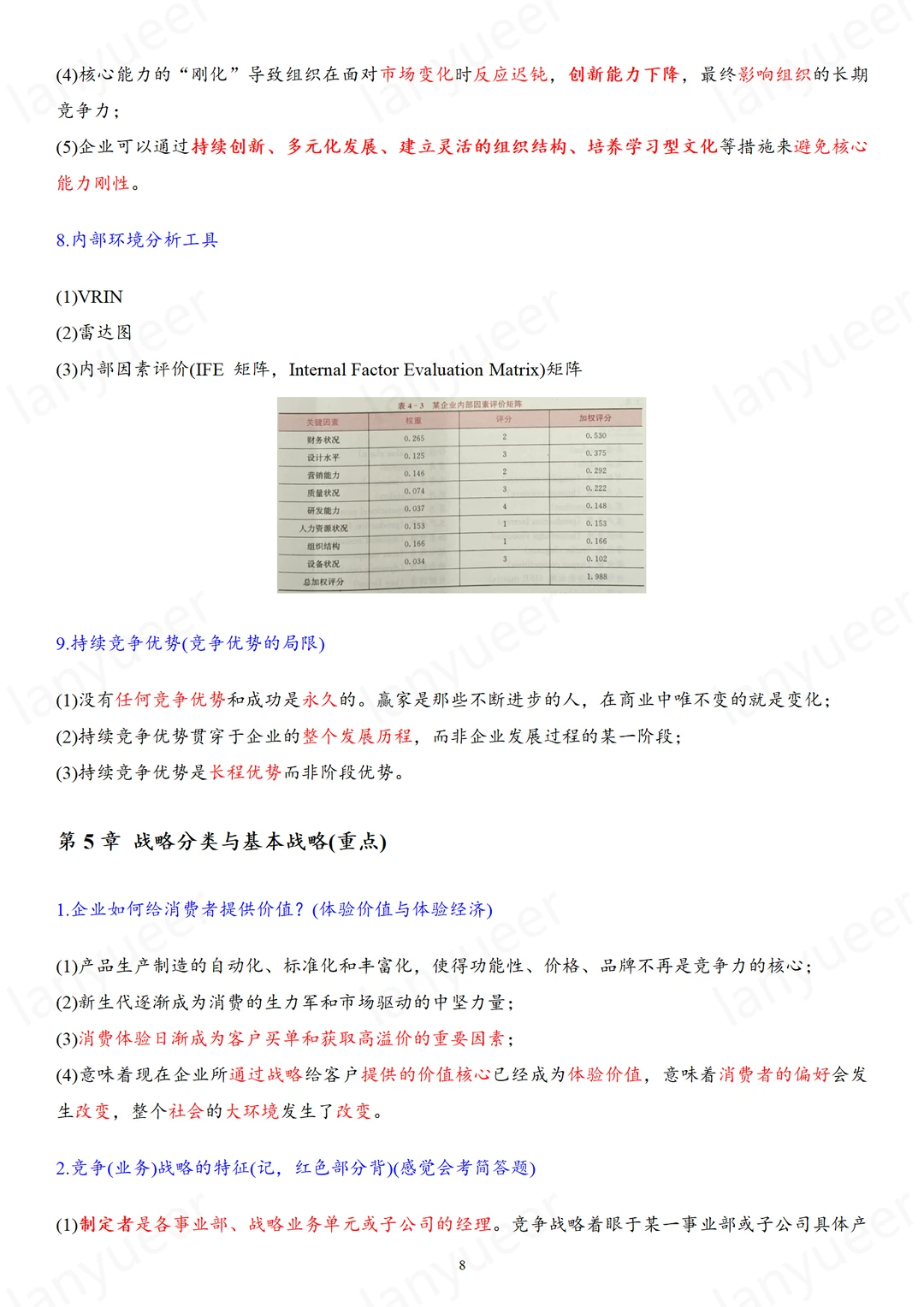 战略管理（期末划重点版）