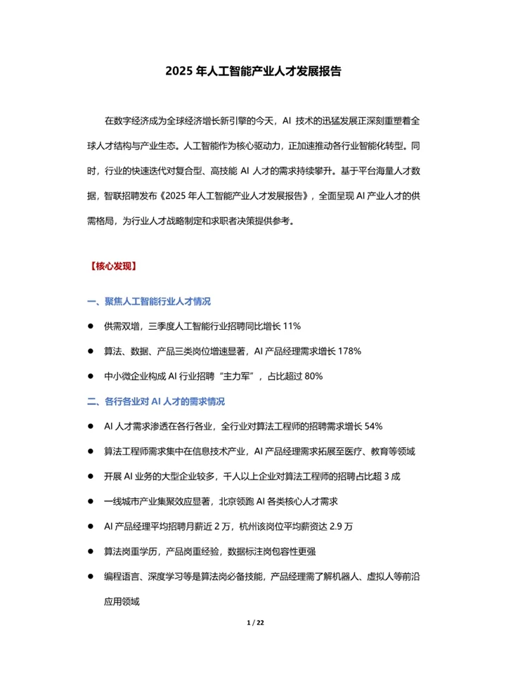 一篇报告洞察2025人工智能产业人才发展趋势
