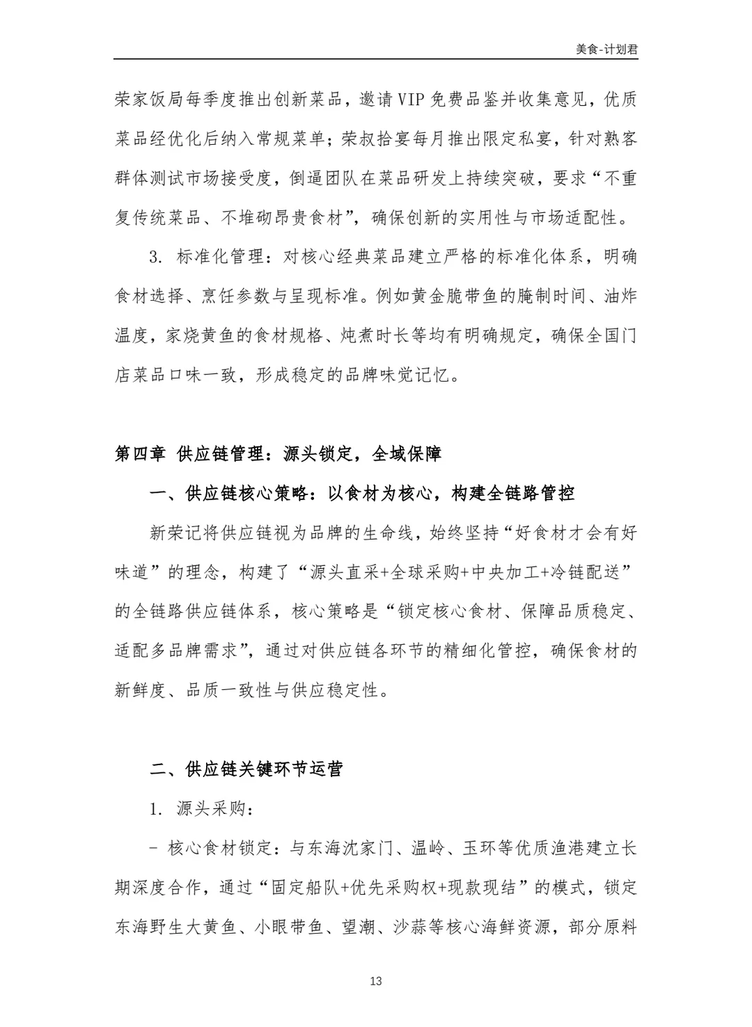 新荣记商业计划书