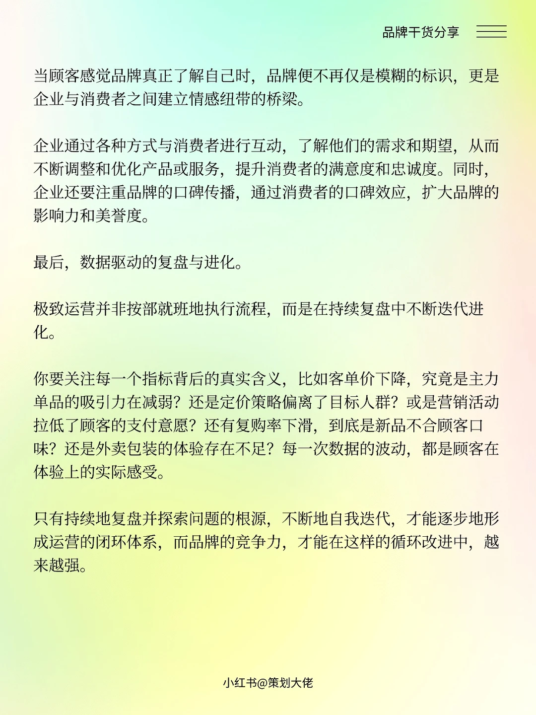 品牌不是策划出来的,而是运营出来的!