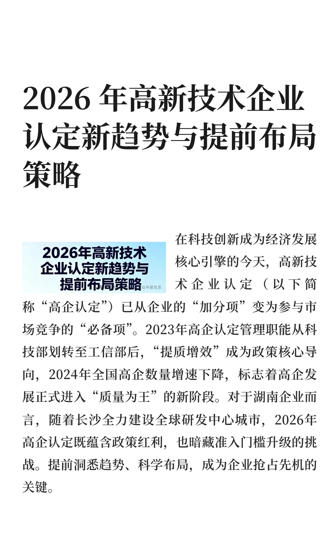 2026 年高新技术企业认定新趋势与提前布局