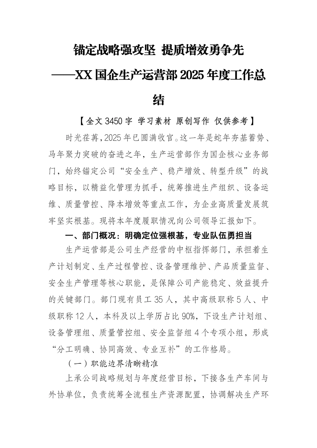 XX国企生产运营部2025年度工作总结