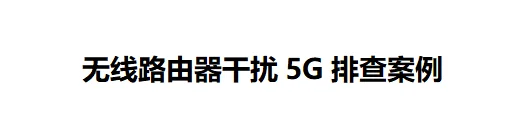 5G网络优化案例分享—5G高干扰