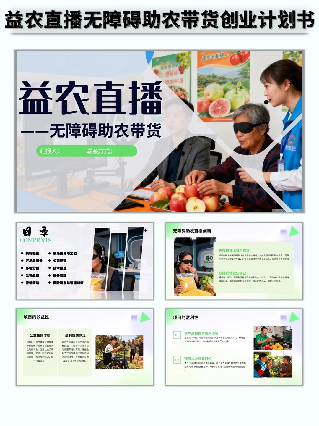 益农直播无障碍助农带货创业计划书word➕PP