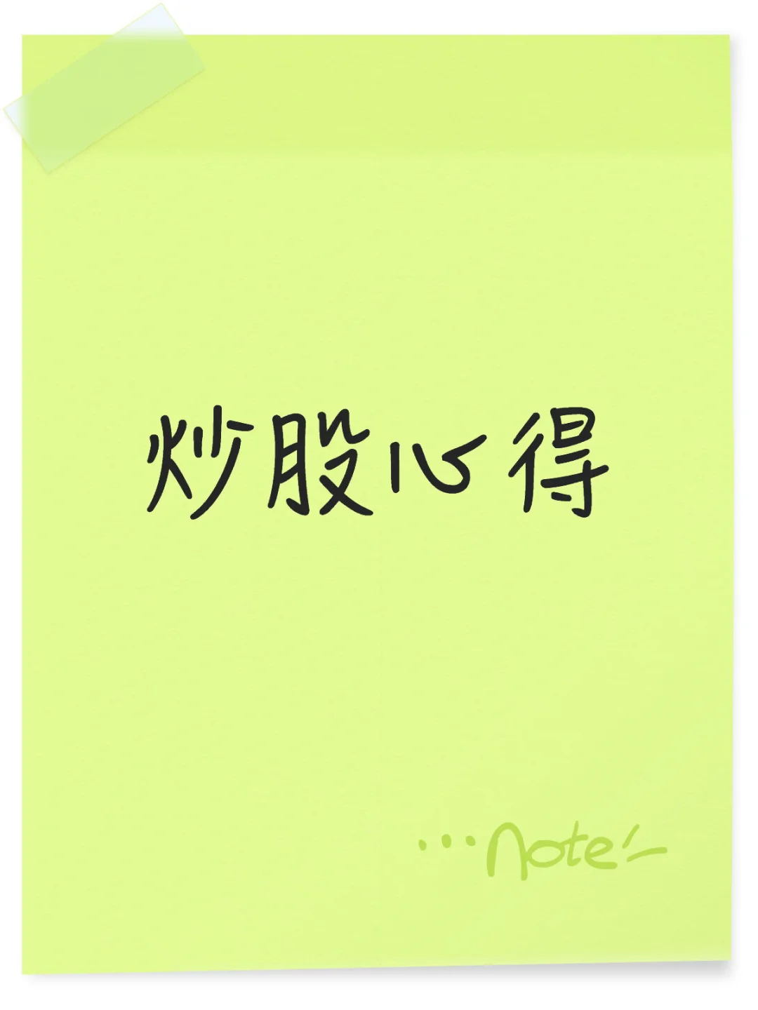炒股心得