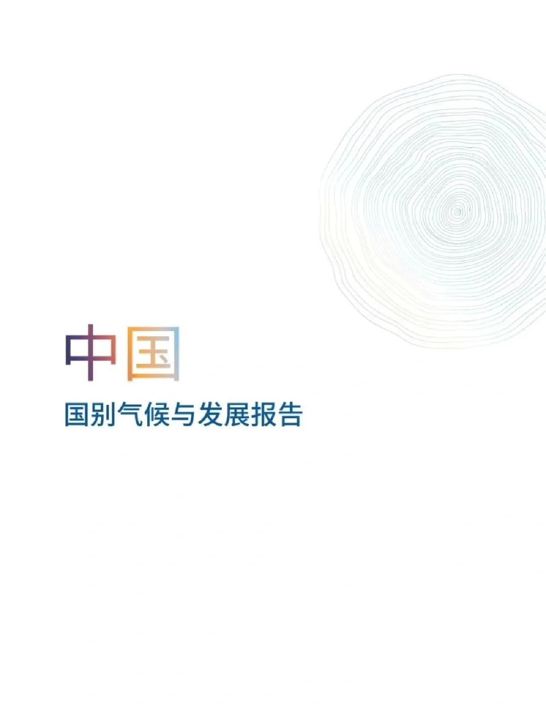 中国国别气候与发展报告