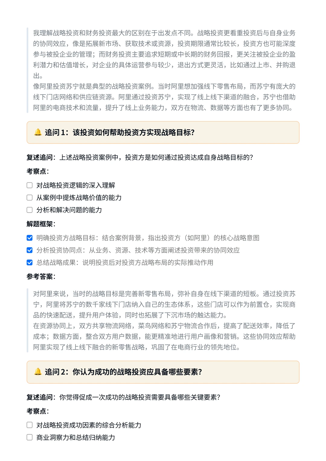 京东｜战略投资分析岗面试