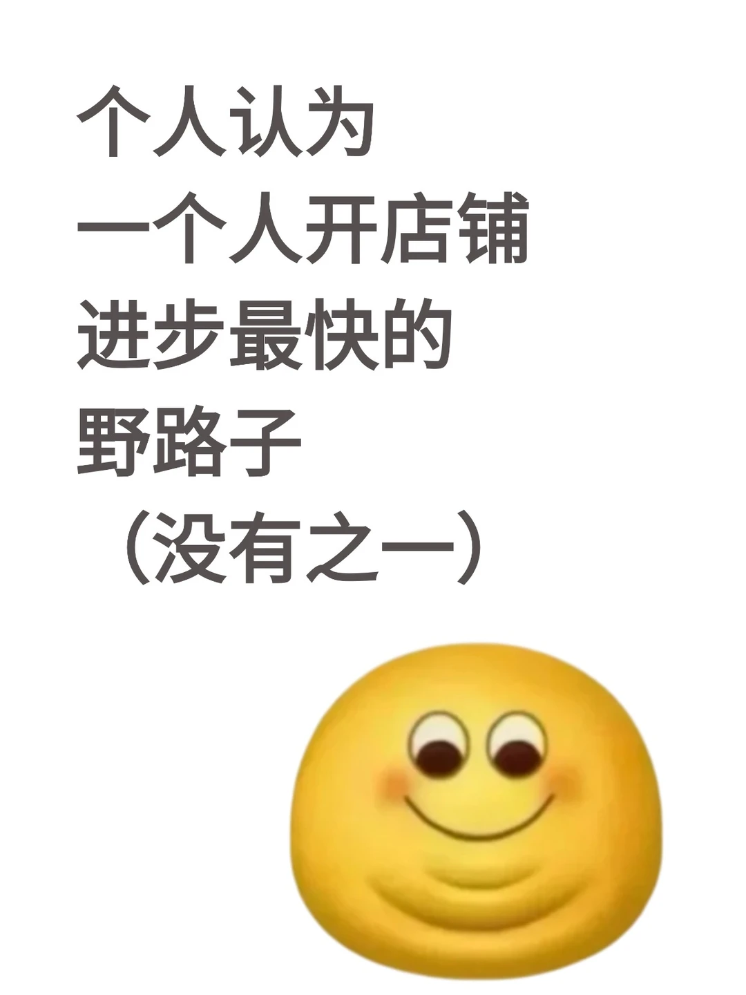 一个人开店铺进步最快的野路子(没有之一)