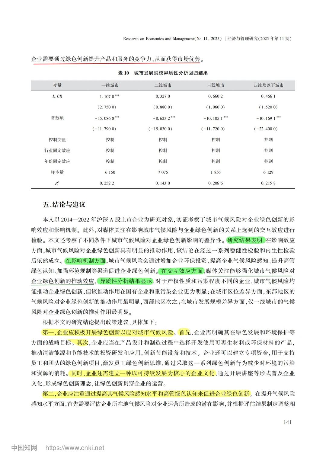 【文献分享】城市气候风险与企业绿色创新
